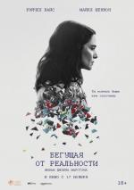 Бегущая от реальности / Complete Unknown (2016)