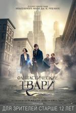Фантастические твари и где они обитают / Fantastic Beasts and Where to Find Them (2016)