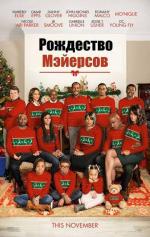 Рождество Мэйерсов / Almost Christmas (2016)