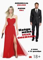Приди и найди меня / Come and Find Me (2016)