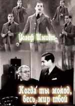 Когда ты молод, весь мир твой / Wenn du jung bist, gehört dir die Welt (1934)