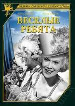 Веселые ребята (1934)