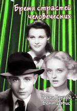 Бремя страстей человеческих / Of Human Bondage (1934)