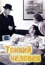Тонкий человек / The Thin Man (1934)