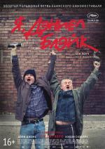Я, Даниэль Блейк / I, Daniel Blake (2016)
