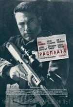 Расплата / The Accountant (2016)