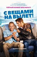 С вещами на вылет! / Débarquement immédiat! (2016)