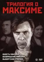 Трилогия о Максиме