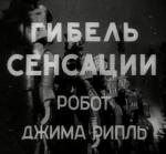 Гибель сенсации / Gibel sensacii (1935)