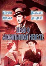 Дело о любопытной невесте / The Case of the Curious Bride (1935)