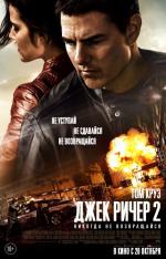 Джек Ричер: Никогда не возвращайся / Jack Reacher: Never Go Back (2016)