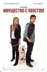 Имущество с хвостом / Who Gets the Dog? (2016)