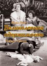 Великолепная одержимость / Magnificent Obsession (1935)