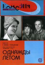 Однажды летом (1936)