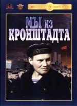 Мы из Кронштадта (1936)