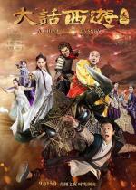 Китайская одиссея: часть 3 / A Chinese Odyssey: Part Three (2016)