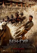 Бен-Гур / Ben-Hur (2016)