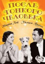 После тонкого человека / After The Thin Man (1936)