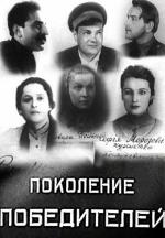 Поколение победителей (1936)