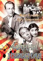 Манна небесная / Pennies from Heaven (1936)