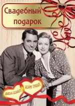 Свадебный подарок / Wedding Present (1936)