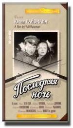 Последняя ночь (1937)