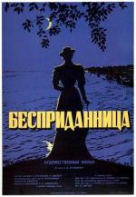 Бесприданница (1937)