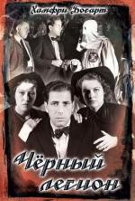 Черный легион / Black Legion (1937)