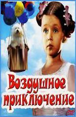 Воздушное приключение (1937)