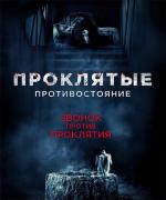 Проклятые. Противостояние / Sadako v Kayako (2016)