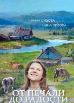 От печали до радости (2016)