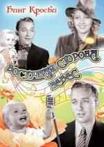 Восточная сторона небес / East Side of Heaven (1939)
