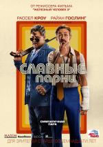 Славные парни / The Nice Guys (2016)