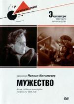 Мужество (1939)