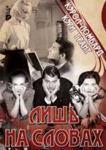 Лишь на словах / In Name Only (1939)