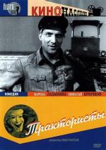 Трактористы (1939)