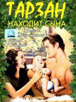 Тарзан находит сына / Tarzan Finds a Son! (1939)