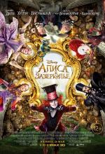 Алиса в Зазеркалье / Alice Through the Looking Glass (2016)