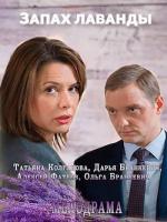 Запах Лаванды (2016)