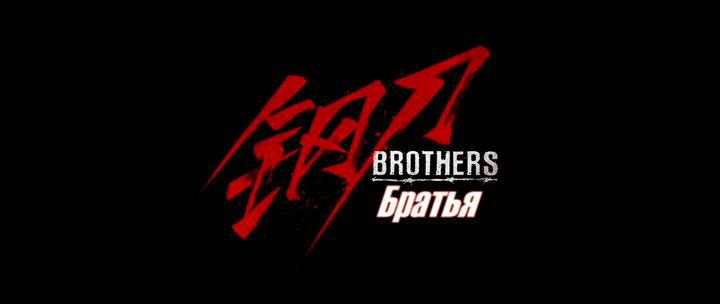 Кадр из фильма Братья / Brothers (2016)