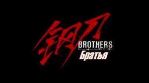 Кадры из фильма Братья / Brothers (2016)
