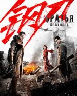 Братья / Brothers (2016)