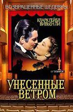 Унесенные ветром