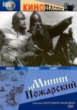 Минин и Пожарский (1939)