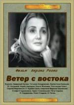 Ветер с востока (1940)