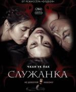 Служанка / Agasshi (2016)
