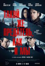 Такой же предатель, как и мы / Our Kind of Traitor (2016)