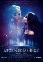 Двое во вселенной / La corrispondenza (2016)