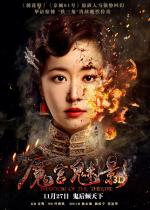 Призрак театра / Mo gong mei ying (2016)
