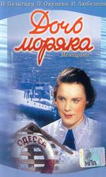 Дочь моряка (1941)